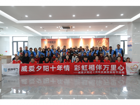 九九安康·愛滿重陽(yáng) │ 威騰集團(tuán)舉辦敬老節(jié)
