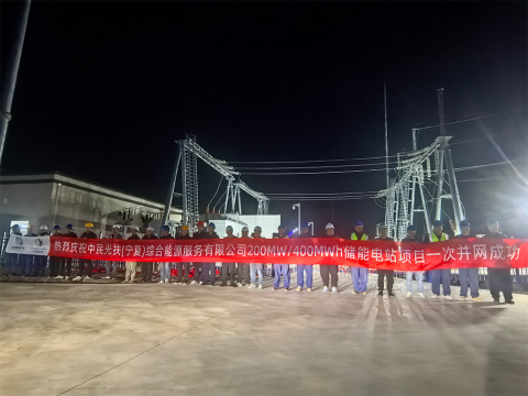 中民投鹽池儲能電站項目一次并網(wǎng)成功