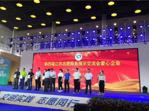 威騰集團(tuán)積極投身社會(huì)慈善與公益事業(yè)，榮獲“第四屆江蘇志愿服務(wù)展示交流會(huì)愛(ài)心企業(yè)”