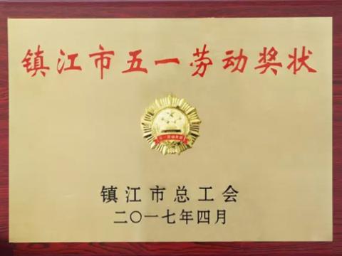 威騰集團(tuán)喜獲“鎮(zhèn)江市五一勞動(dòng)獎(jiǎng)”