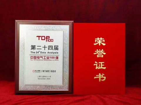實(shí)力見證｜威騰電氣喜獲“中國(guó)電氣工業(yè)100強(qiáng)”殊榮