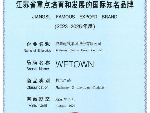 威騰電氣獲評(píng)“江蘇省重點(diǎn)培育和發(fā)展的國際知名品牌”