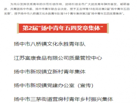 祝賀！他們獲評(píng)“揚(yáng)中青年五四獎(jiǎng)?wù)录w”