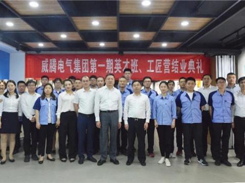 威騰集團(tuán)舉辦第一期英才班、工匠營(yíng)結(jié)業(yè)典禮