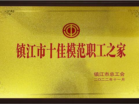 威騰電氣集團(tuán)喜獲鎮(zhèn)江市“十佳模范職工之家”榮譽稱號