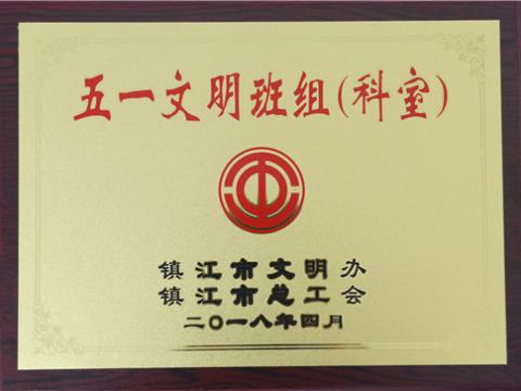 威騰母線制造部裝配車間彎通組榮獲鎮(zhèn)江市“五一文明班組”稱號