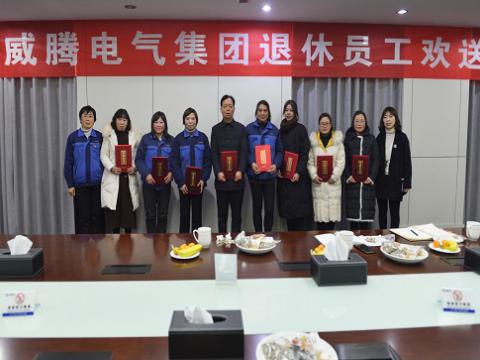溫馨歡送會  依依不舍情 ——威騰電氣集團退休員工歡送會
