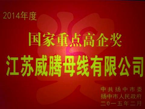威騰母線公司獲“國家重點高企”獎