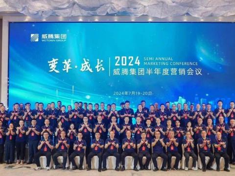 “變革?成長”2024威騰集團(tuán)半年度營銷會議順利召開