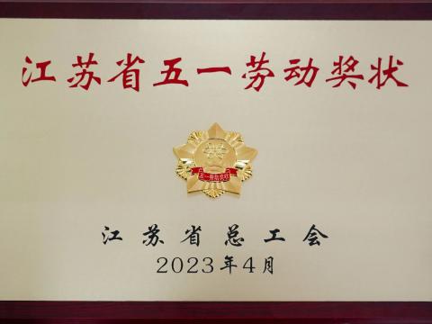 威騰電氣集團(tuán)榮獲“江蘇省五一勞動(dòng)獎(jiǎng)狀”