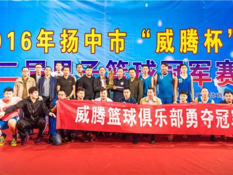 2016揚(yáng)中市第二屆“威騰杯”男子籃球冠軍賽完美收官