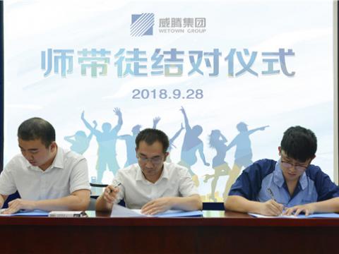 威騰集團(tuán)開展師帶徒結(jié)對活動