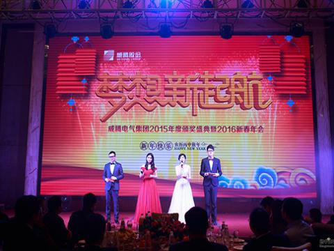 夢想，新起航——威騰電氣集團股份有限公司2015頒獎盛典暨2016新春年會