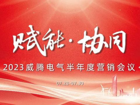 “賦能?協(xié)同”2023威騰電氣半年度營銷會(huì)議順利召開