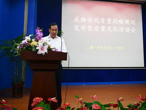 威騰母線舉行“質(zhì)量戰(zhàn)略規(guī)劃發(fā)布暨質(zhì)量文化演講”活動(dòng)