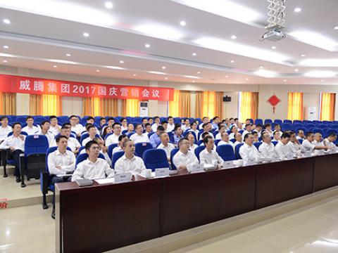 集團(tuán)召開2017國慶營銷會議