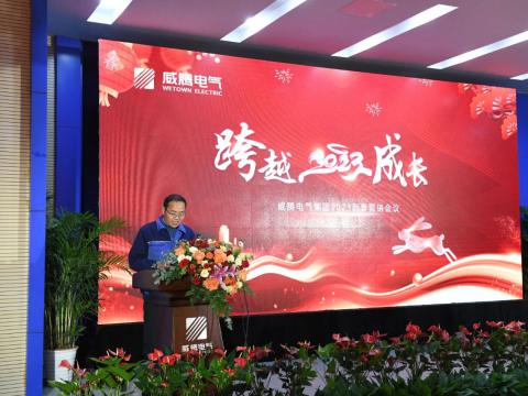 威騰電氣集團2023新春營銷會議圓滿召開