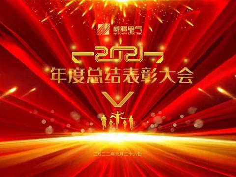 威騰電氣集團(tuán)2021年度總結(jié)表彰大會隆重召開