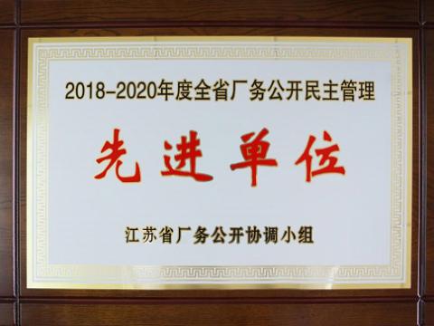 威騰集團喜獲“江蘇省廠務公開民主管理先進單位”稱號
