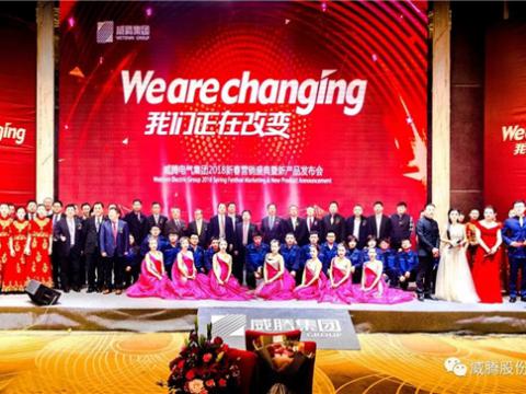 WE ARE CHANGING——威騰集團(tuán)2018新春營(yíng)銷(xiāo)盛典隆重舉行