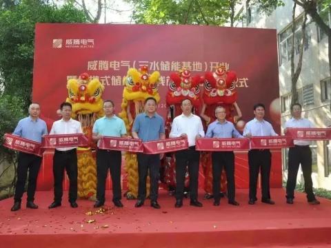 威騰電氣三水儲(chǔ)能基地開業(yè)暨便攜式儲(chǔ)能新產(chǎn)線首臺(tái)產(chǎn)品下線儀式