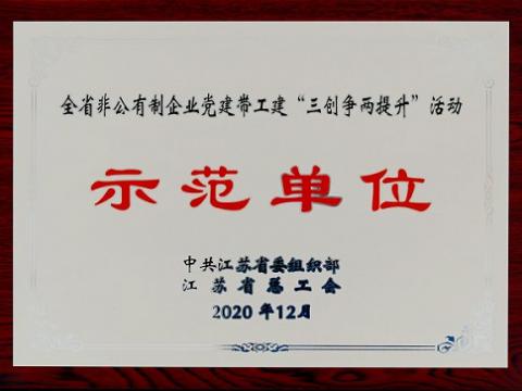 威騰集團榮獲全省非公有制企業(yè)黨建帶工建 “三創(chuàng)爭兩提升”活動示范單位