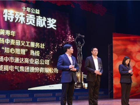 十年公益，愛(ài)的傳遞——威騰集團(tuán)榮獲揚(yáng)中市“十年公益特殊貢獻(xiàn)獎(jiǎng)”