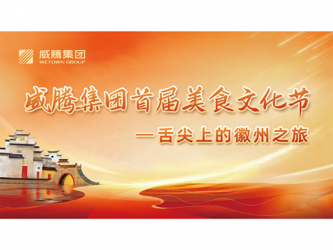 舌尖上的徽州之旅——威騰集團(tuán)首屆美食文化節(jié)