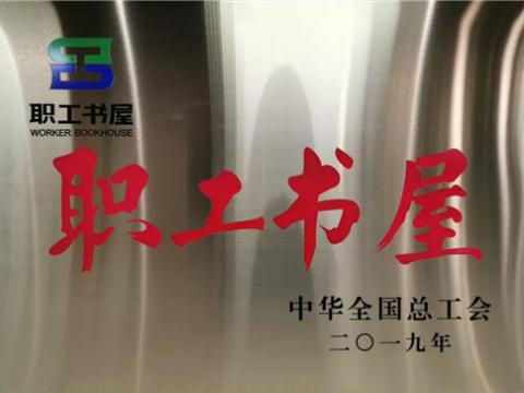 威騰集團喜獲中華全國總工會“職工書屋”榮譽稱號
