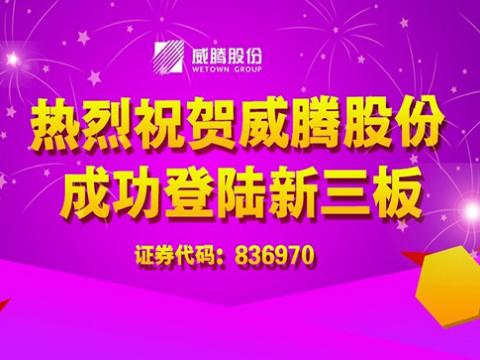 威騰股份成功登陸新三板