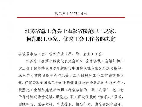 威騰電氣集團(tuán)工會(huì)獲評(píng)“江蘇省模范職工之家”