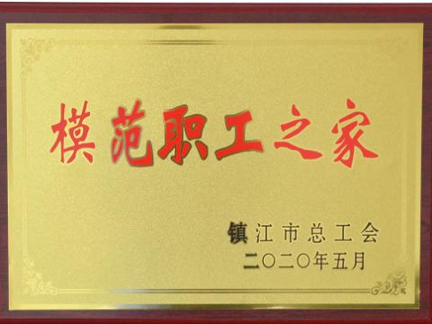 威騰集團榮獲“鎮(zhèn)江市模范職工之家”稱號