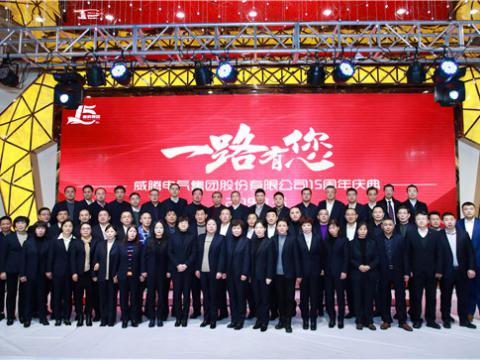 一路走來，感謝有您——威騰集團十五周年慶 
