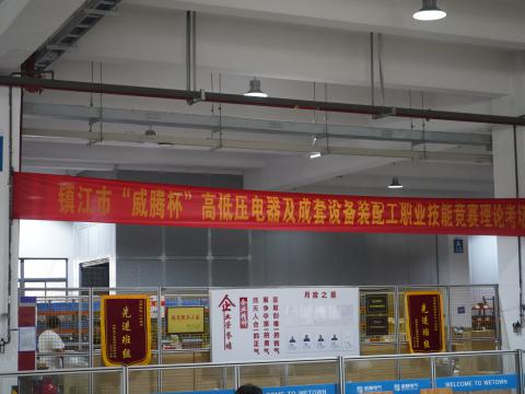 鎮(zhèn)江市高低壓電器及成套設(shè)備裝配工職業(yè)技能競(jìng)賽在威騰電氣集團(tuán)隆重舉行