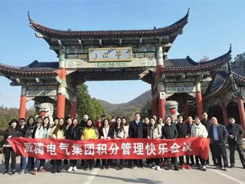 第九期積分管理快樂會議在句容舉行