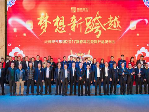 “夢想新跨越”威騰電氣集團2017新春年會暨新產(chǎn)品發(fā)布會圓滿舉行