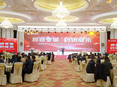 擁抱變革 啟創(chuàng)威來｜威騰集團(tuán)召開2024年度總結(jié)表彰大會(huì)暨2025年迎新晚會(huì)