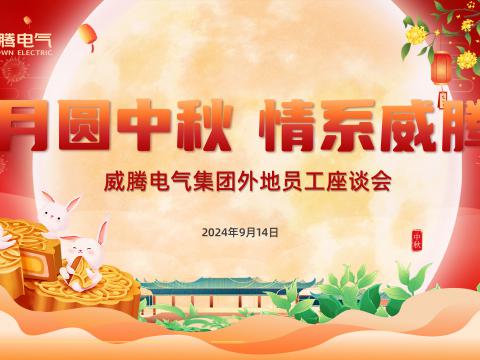 月圓中秋 情系威騰——威騰集團(tuán)開(kāi)展外地員工中秋共慶活動(dòng)