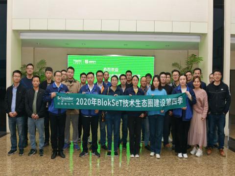 威騰集團與施耐德BlokSeT技術(shù)生態(tài)圈建設(shè)活動