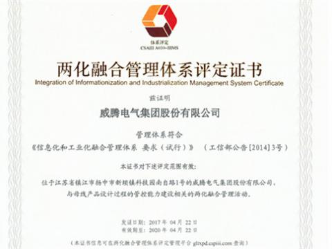 公司獲得兩化融合管理體系認(rèn)證