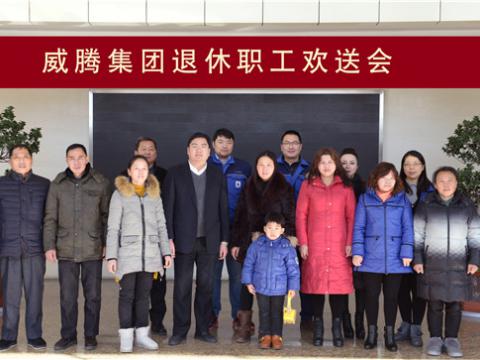 威騰集團舉行退休職工歡送會