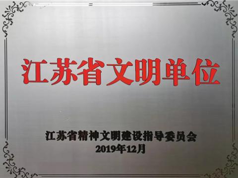 威騰電氣集團(tuán)喜獲“江蘇省文明單位”稱號(hào)