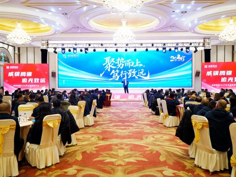 威驥騰驤，追光致遠(yuǎn)｜威騰集團(tuán)2025年度總結(jié)表彰暨2026年度工作部署
