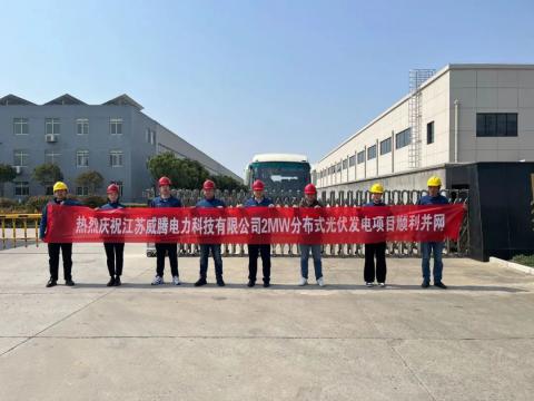 熱烈慶祝江蘇威騰電力科技有限公司2MW分布式光伏發(fā)電項目順利并網(wǎng)