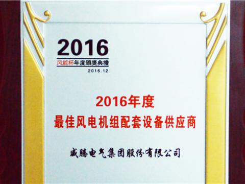 威騰榮獲“2016年度最佳創(chuàng)新技術(shù)企業(yè)獎”